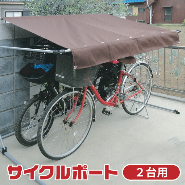 サイクルポート家庭用自転車置き場屋外用雨よけ日よけALUMISブラウンASP-02BW