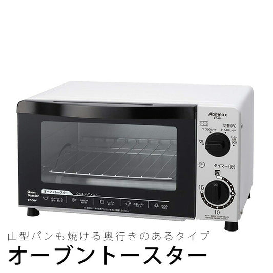 オーブントースター900W上下ヒーター切り替え可能庫内容量8LAbitelax(アビテラックス)ホワイトAT980-W