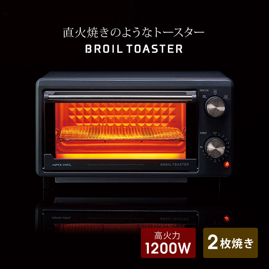 オーブントースターブロイルトースター1200W2枚焼きおしゃれ新生活1人暮らしapixアピックスATS-120-GY
