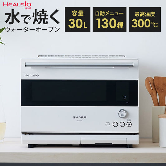 ウォーターオーブンヘルシオオーブンレンジ30L水で焼く2段調理電子レンジオーブン自動調理スマホ連携無線LAN機能省エネSHARPシャープAX-HA20
