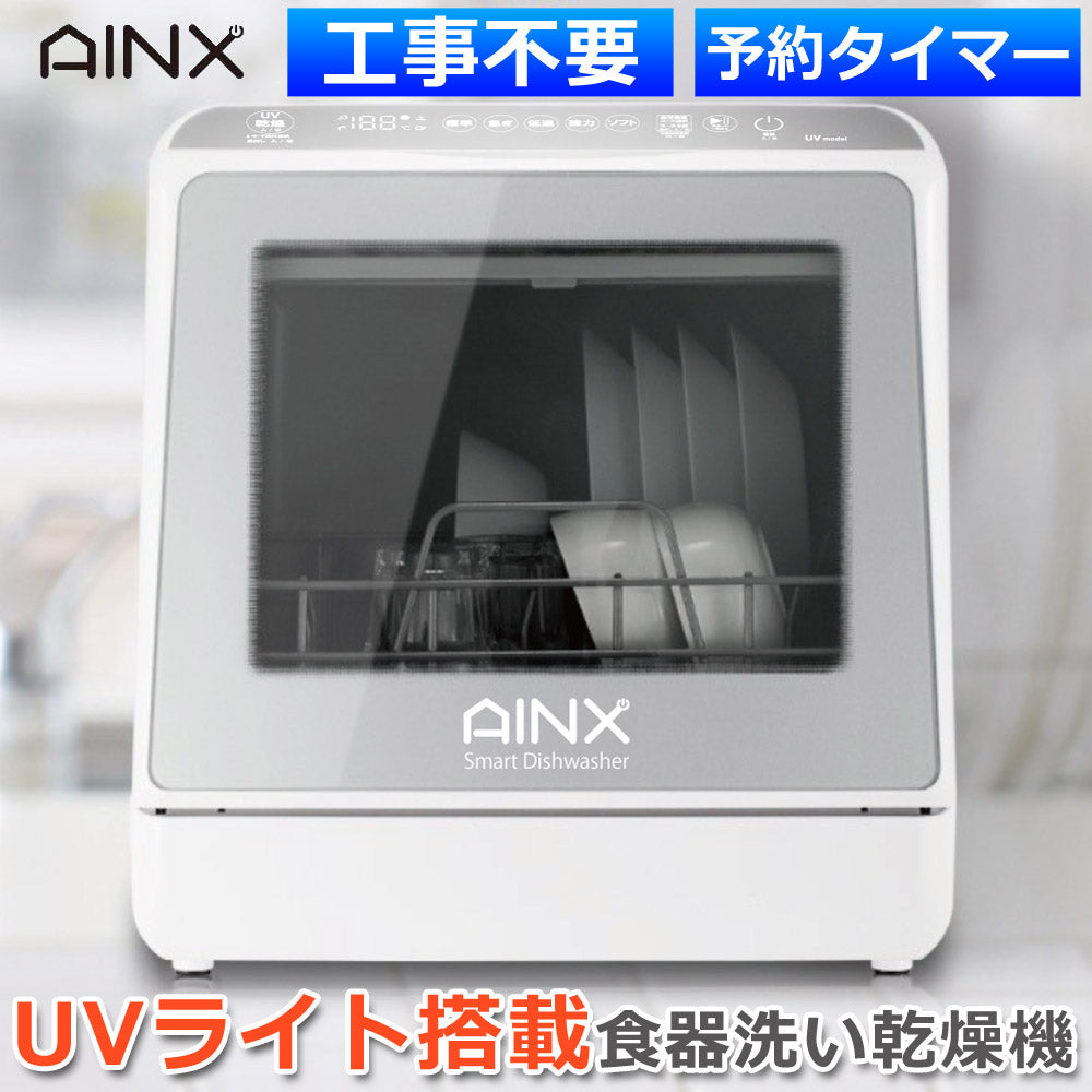 食器洗い乾燥機工事不要タンク式分岐水洗式両対応食洗器食器乾燥機ＵVライト搭載AINXアイネクスAX-S7【予約販売】