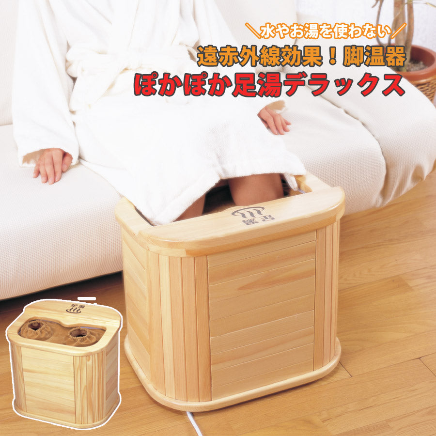 脚温器ぽかぽか足湯DXぽかぽか温かいリラック足湯脚湯お家部屋赤外線ASAHIアサヒAY-2022N【代引不可】【同梱不可】