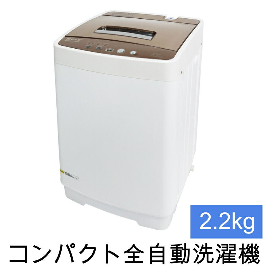 コンパクト全自動洗濯機moco2容量2.2kg小型洗濯機洗濯すすぎ脱水一人暮らしALUMISアルミスAZW-2.2