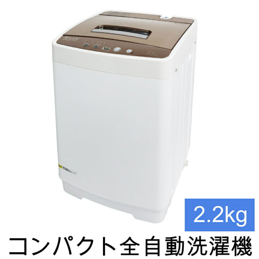 コンパクト全自動洗濯機moco2容量2.2kg小型洗濯機洗濯すすぎ脱水一人暮らしALUMISアルミスAZW-2.2