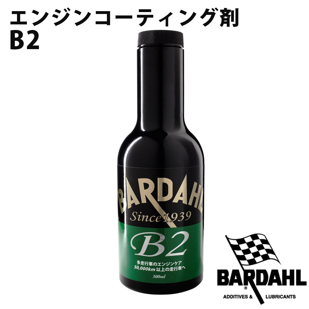 B2オイル添加剤オイル添加液修復エンジンコーティング燃費向上多走行車向けガソリン・ディーゼル共通300mlBARDAHLバーダル