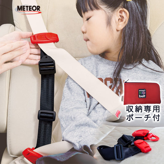 新スマートキッズベルト3〜12歳用チャイルドシート収納ポーチ付きEマーク適合メテオAPACB1092