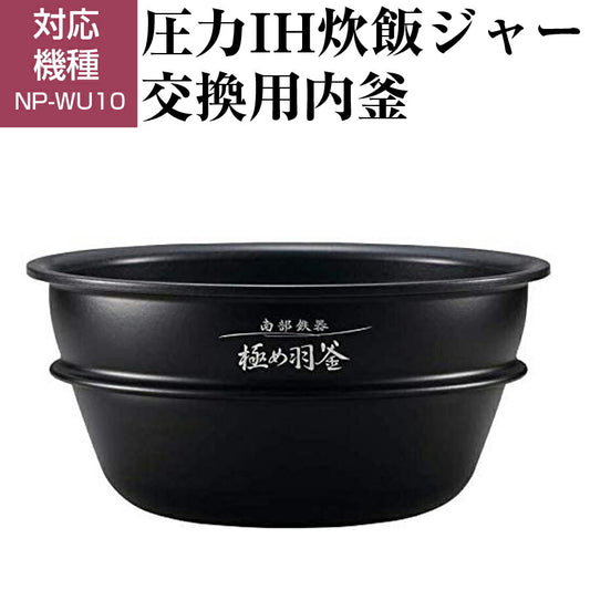 圧力IH炊飯ジャー交換用内釜NP-WU10用なべパーツアクセサリー炊飯器部品ZOJIRUSHI象印B461-6B