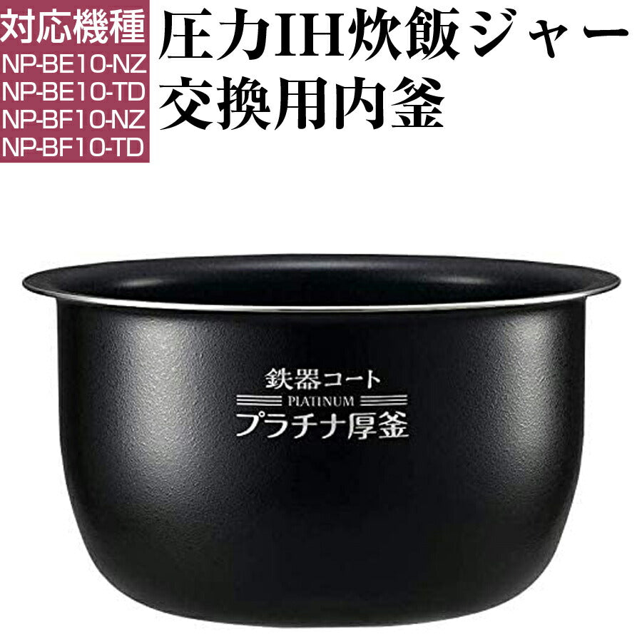 圧力IH炊飯ジャー交換用内釜NP-BF10、NP-BE10用なべパーツアクセサリー炊飯器部品ZOJIRUSHI象印B463-6B