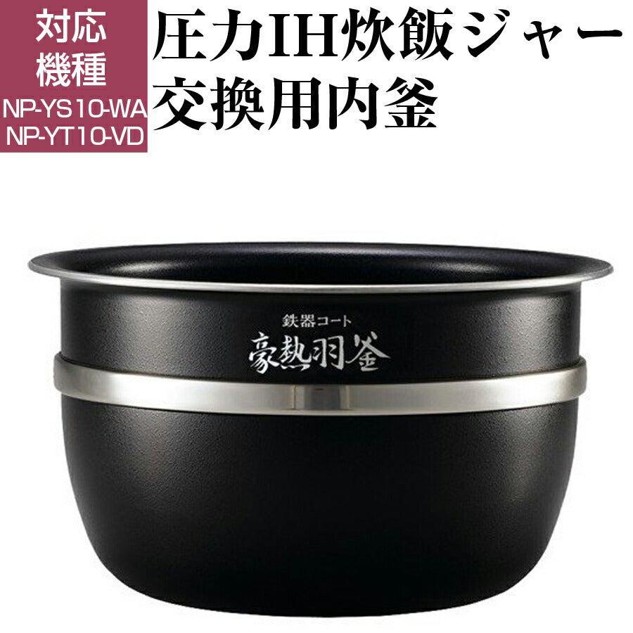 圧力IH炊飯ジャー交換用内釜NP-YS10、NP-YT10用なべパーツアクセサリー炊飯器部品ZOJIRUSHI象印B467-6B