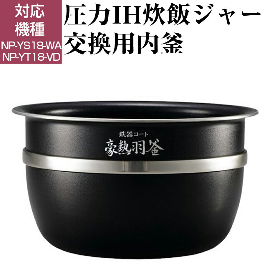 圧力IH炊飯ジャー交換用内釜NP-YS18、NP-YT18用なべパーツアクセサリー炊飯器部品ZOJIRUSHI象印B468-6B