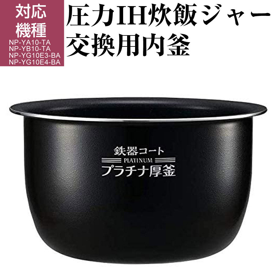 圧力IH炊飯ジャー交換用内釜NP-YA10、NP-YB10用なべパーツアクセサリー炊飯器部品ZOJIRUSHI象印B469-6B