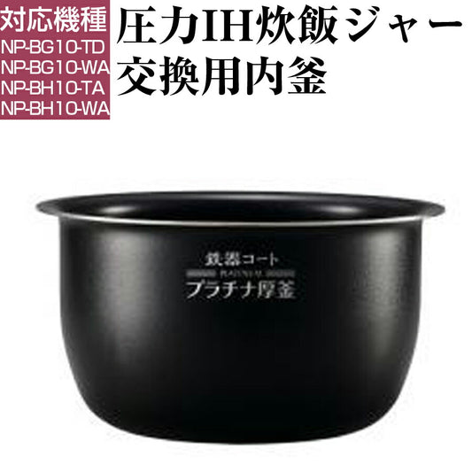 圧力IH炊飯ジャー交換用内釜NP-BG10、NP-BH10用なべパーツアクセサリー炊飯器部品ZOJIRUSHI象印B513-6B