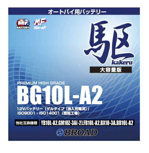 二輪用バッテリー6ヵ月補償1万km補償高品質12V放電抑制バッテリー大容量互換性バイクアメリカ純正ブロードBG10L-A2【代引不可】【同梱不可】