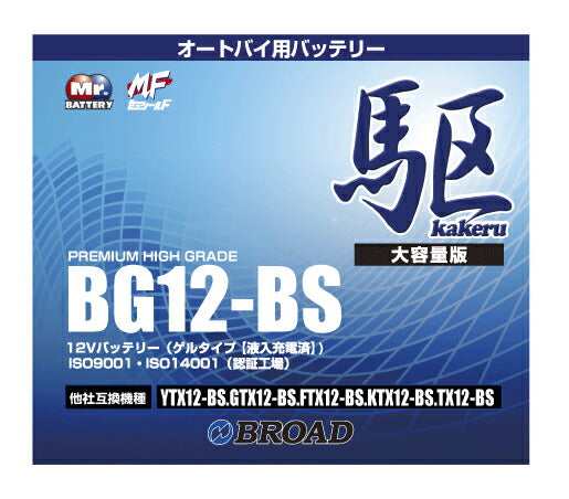 二輪用バッテリー6ヵ月補償1万km補償高品質12V放電抑制バッテリー大容量互換性バイクアメリカ純正ブロードBG12-BS【代引不可】【同梱不可】