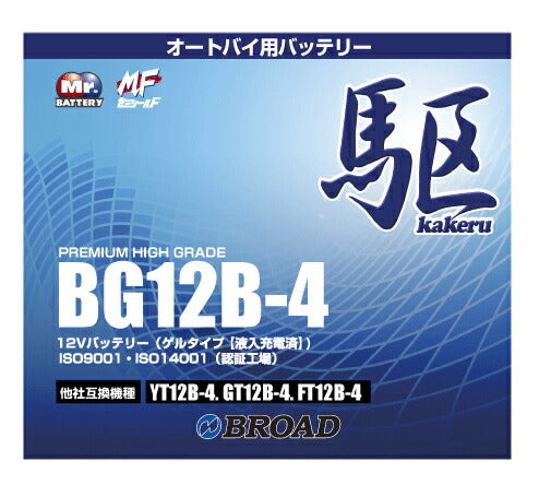 二輪用バッテリー6ヵ月補償1万km補償高品質12V放電抑制バッテリー大容量互換性バイクアメリカ純正ブロードBG13B-4【代引不可】【同梱不可】