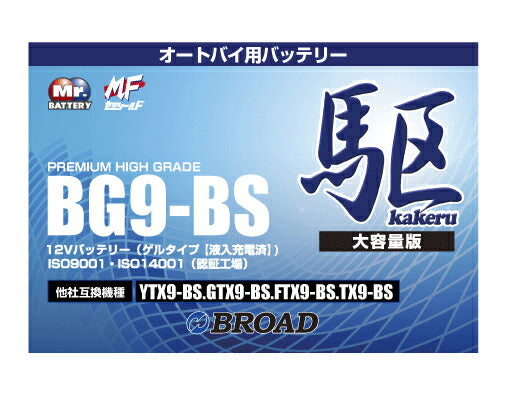 二輪用バッテリー6ヵ月補償1万km補償高品質12V放電抑制バッテリー大容量互換性バイクアメリカ純正ブロードBG9-BS【代引不可】【同梱不可】