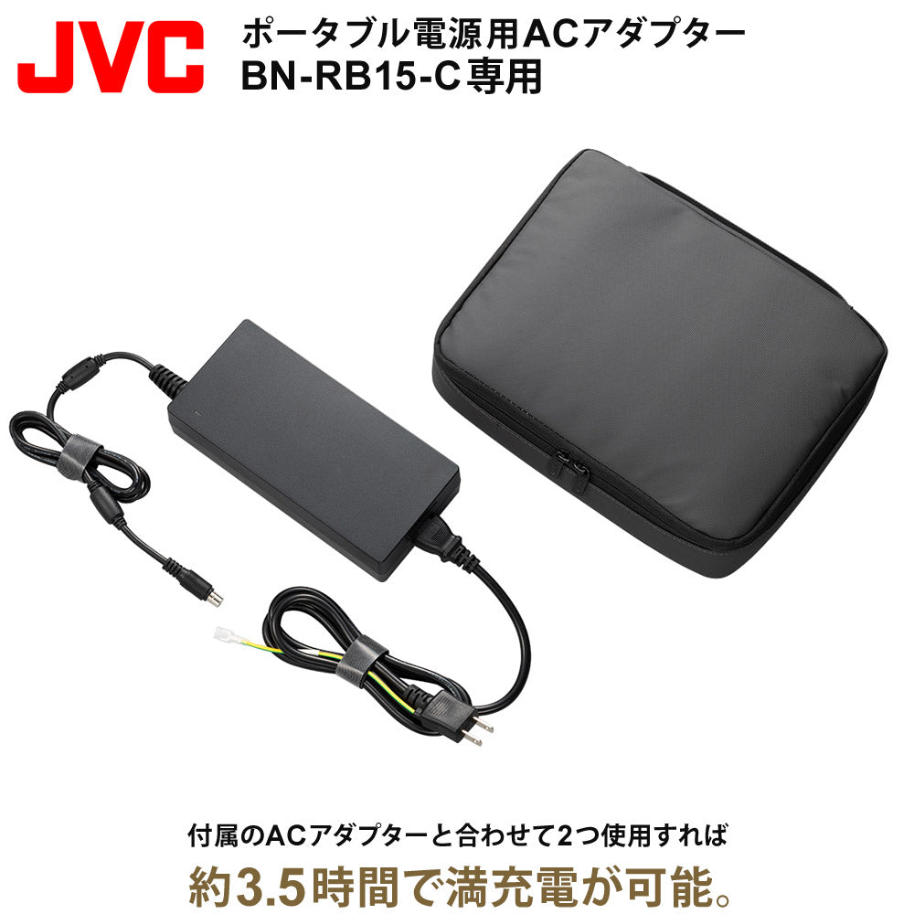 ACアダプター（BN-RB15-C専用）jackery充電時間短縮ポータブル電源用ACアダプターJVCBH-AD15【同梱不可】