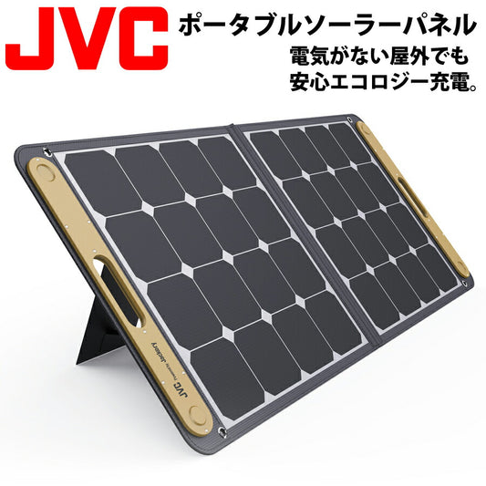 ポータブルソーラーパネル折りたたみ式100W防災用品非常用スマホ充電緊急電源JVCケンウッドBH-SP100-C