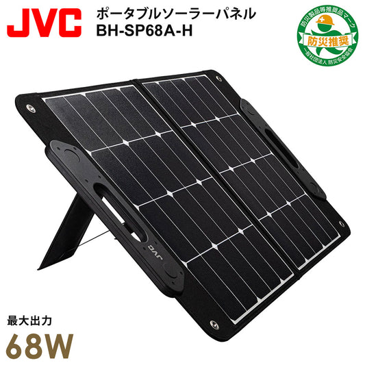 ポータブルソーラーパネル68Wjackery折りたたみ式折り畳み式DC/USBスマホ充電器防災製品推奨品太陽光パネルJVCBH-SP68A-H【同梱不可】