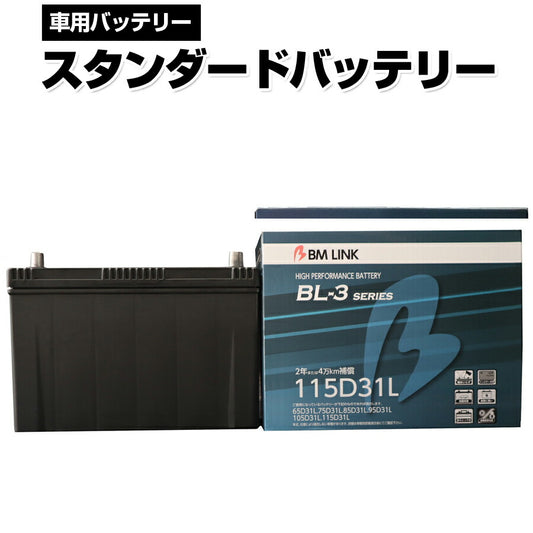 BMLINKBL-3シリーズスタンダードバッテリー車用バッテリーメンテナンスフリー85D31R95D31R互換2年または4万km補償BL3-115D31L【代引不可】【同梱不可】