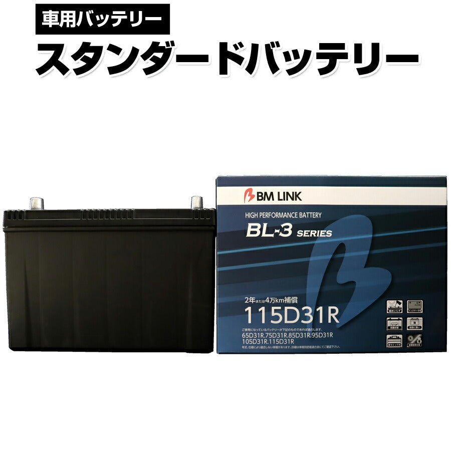 BMLINKBL-3シリーズスタンダードバッテリー車用バッテリーメンテナンスフリー85D31R95D31R互換2年または4万km補償BL3-115D31R【代引不可】【同梱不可】