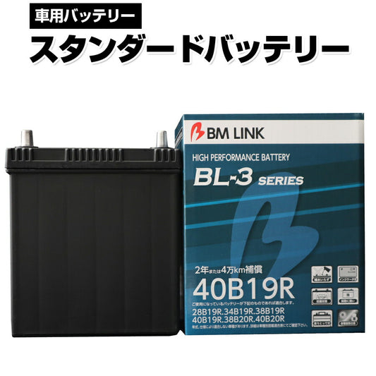 BMLINKBL-3シリーズスタンダードバッテリー車用バッテリーメンテナンスフリー34B19R38B19R互換2年または4万km補償BL3-40B19R【代引不可】【同梱不可】
