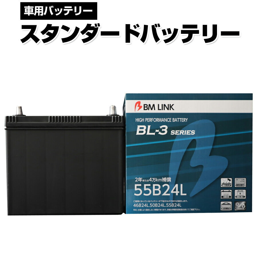 BMLINKBL-3シリーズスタンダードバッテリー車用バッテリーメンテナンスフリー46B24L50B24L互換2年または4万km補償BL3-55B24L【代引不可】【同梱不可】