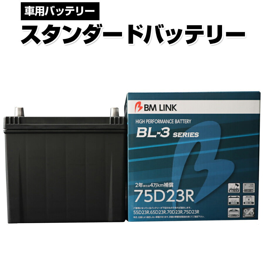 BMLINKBL-3シリーズスタンダードバッテリー車用バッテリーメンテナンスフリー60D23R65D23R互換2年または4万km補償BL3-75D23R【代引不可】【同梱不可】