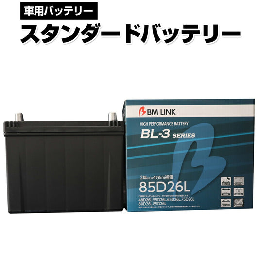 BMLINKBL-3シリーズスタンダードバッテリー車用バッテリーメンテナンスフリー65D26L80D26L互換2年または4万km補償BL3-85D26L【代引不可】【同梱不可】