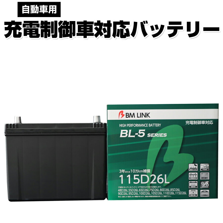 BMLINKBL-5シリーズ自動車用充電制御車対応バッテリー車用バッテリーメンテナンスフリー80D26L95D26L互換3年または10万km補償BL5-115D26L【代引不可】【同梱不可】