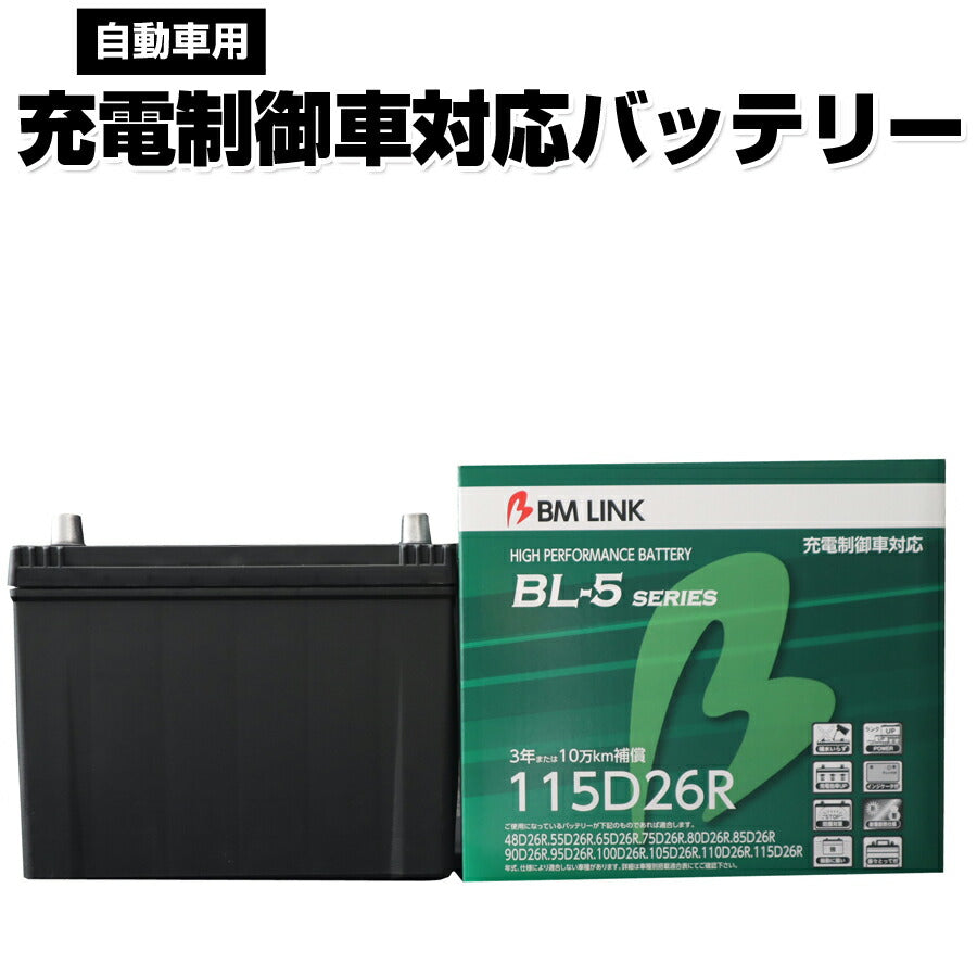 BMLINKBL-5シリーズ自動車用充電制御車対応バッテリー車用バッテリーメンテナンスフリー80D26R95D26R互換3年または10万km補償BL5-115D26R【代引不可】【同梱不可】