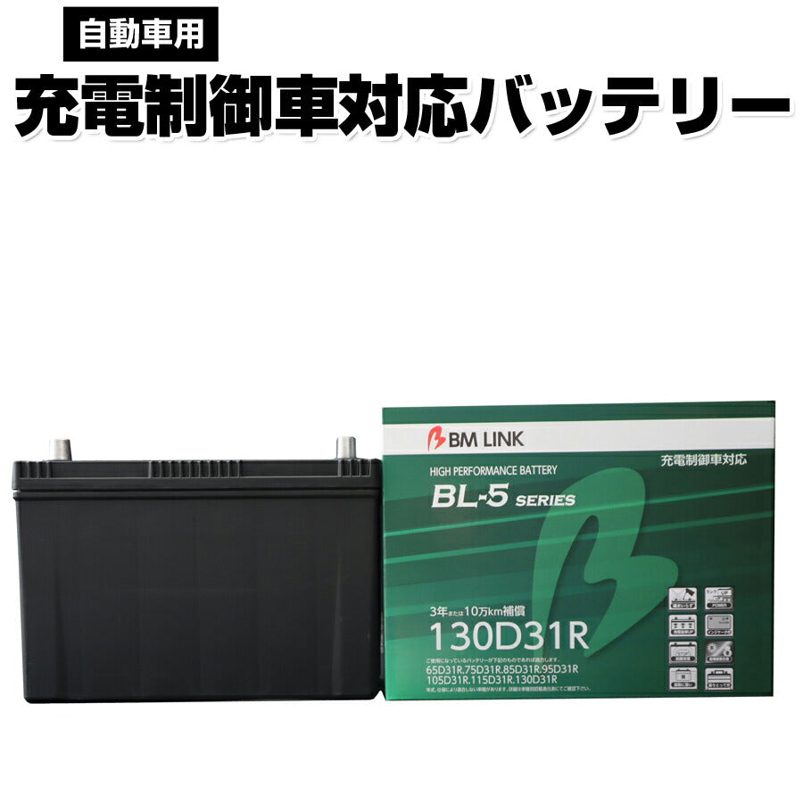 BMLINKBL-5シリーズ自動車用充電制御車対応バッテリー車用バッテリーメンテナンスフリー105D31R115D31R互換3年または10万km補償BL5-130D31R【代引不可】【同梱不可】