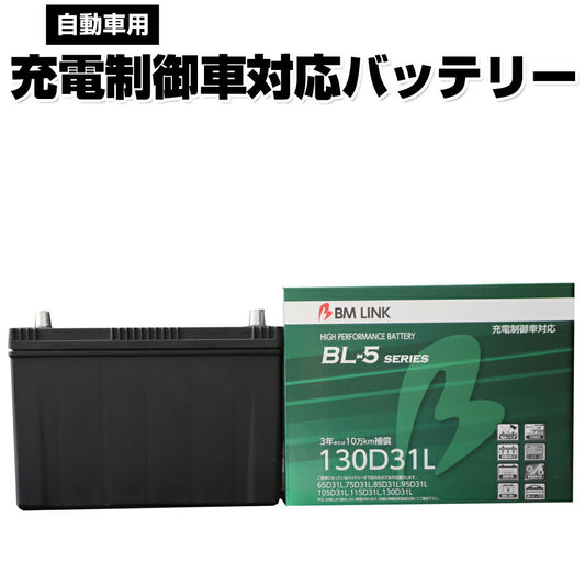 BMLINKBL-5シリーズ自動車用充電制御車対応バッテリー車用バッテリーメンテナンスフリー105D31L115D31L互換3年または10万km補償BL5-130D31L【代引不可】【同梱不可】