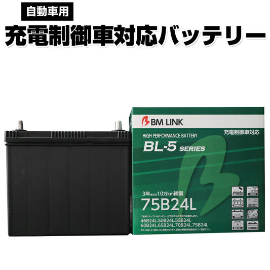BMLINKBL-5シリーズ自動車用充電制御車対応バッテリー車用バッテリーメンテナンスフリー46B24L50B24L互換3年または10万km補償BL5-75B24L【代引不可】【同梱不可】