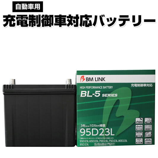 BMLINKBL-5シリーズ自動車用充電制御車対応バッテリー車用バッテリーメンテナンスフリー55D23L65D23L互換3年または10万km補償BL5-95D23L【代引不可】【同梱不可】