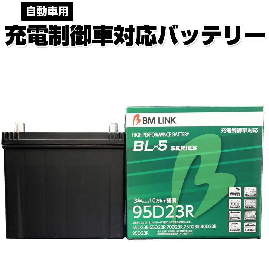 BMLINKBL-5シリーズ自動車用充電制御車対応バッテリー車用バッテリーメンテナンスフリー55D23R65D23R互換3年または10万km補償BL5-95D23R【代引不可】【同梱不可】