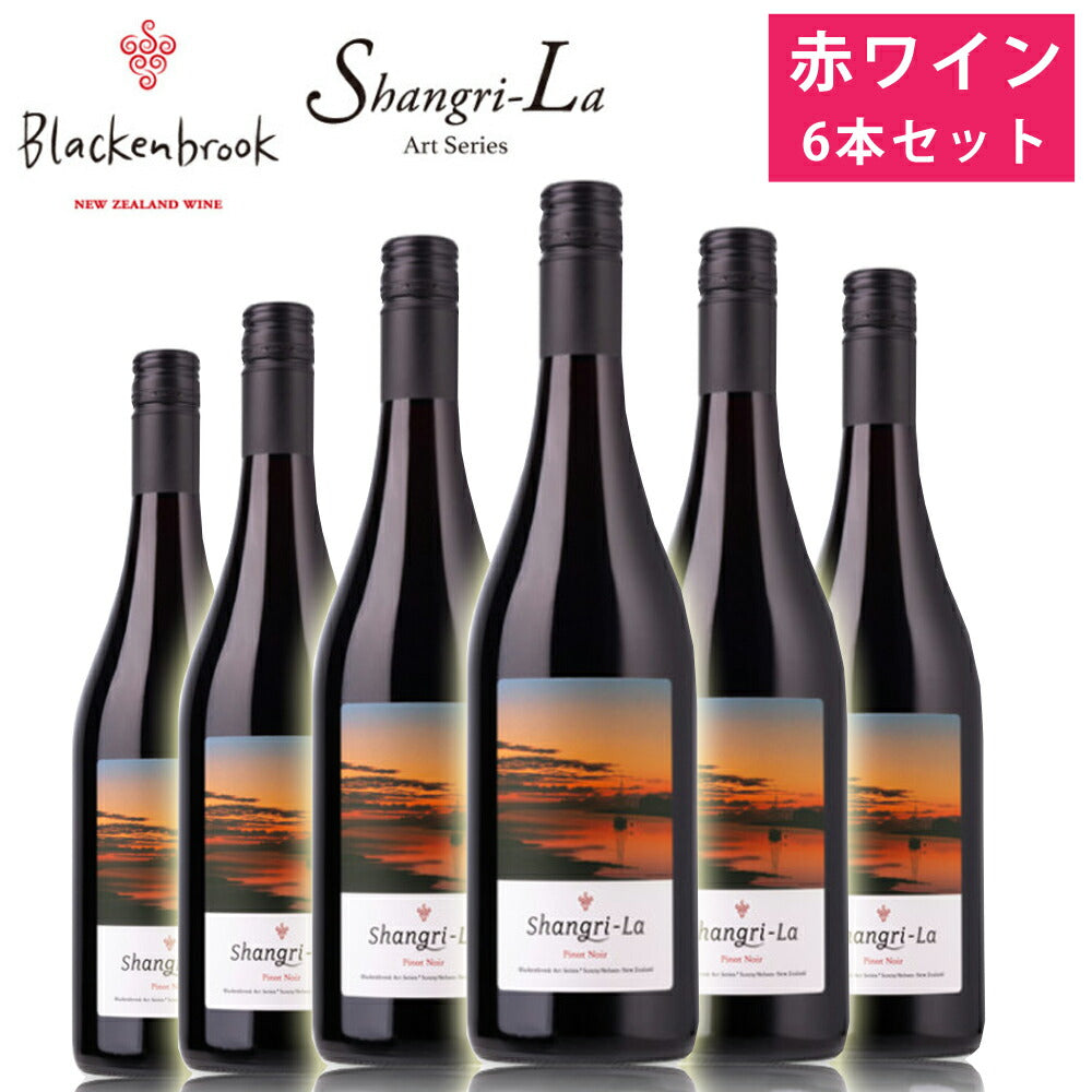 ブラッケンブルック20196本セット750ml×6赤ワイン果実味香り質感葡萄酒ピノノワールシャングリ・ラShangri-LaBlackenbrook【代引不可】【同梱不可】