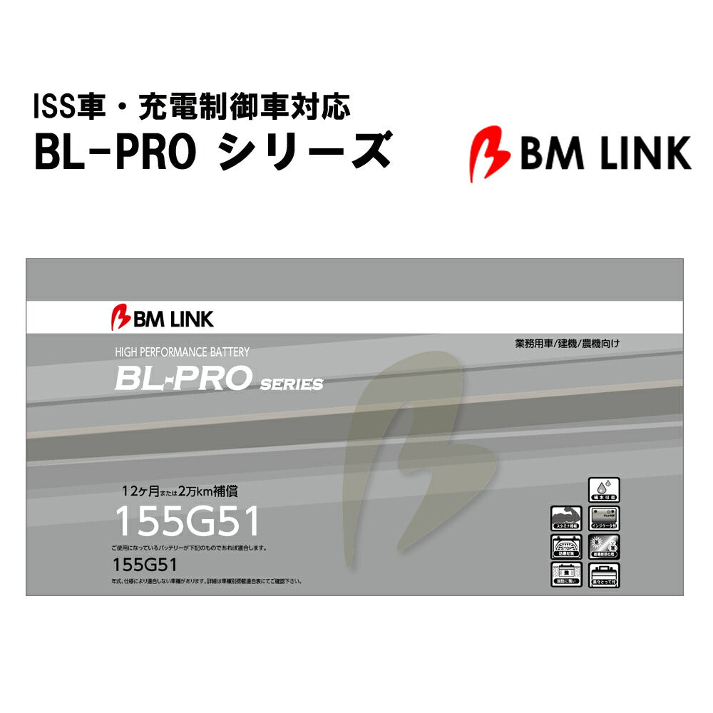 カーバッテリー高耐久1年補償2万km補償プロ仕様耐振動防爆耐熱耐寒12ヵ月補償補水可能BLPRO-155G51【代引不可】【同梱不可】