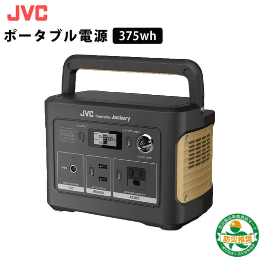ポータブル電源コンパクトモデル375WhJVCBN-RB37-C【代引不可】【同梱不可】