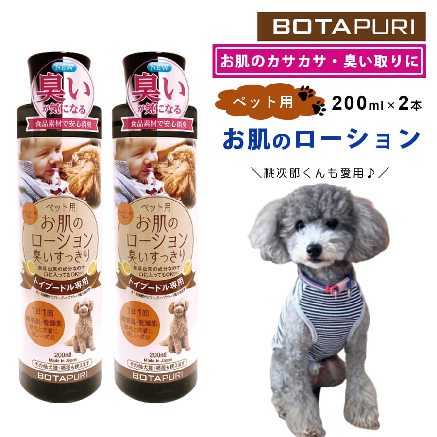 お肌のローション2本セット200mlペット用臭いすっきりトイプードル専用1日1回食品由来アルコールフリー犬猫敏感肌乾燥肌BOTAPURIボタピュリ【代引不可】【同梱不可】