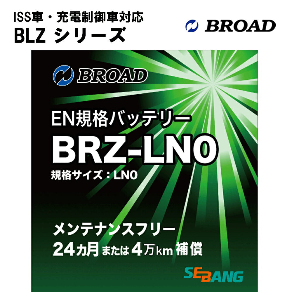 カーバッテリーEN規格ヨーロッパ車純正セミシールド補水不要2年補償4万km補償42Ah自動車用放電抑制BROADBRZ-LN0【代引不可】【同梱不可】