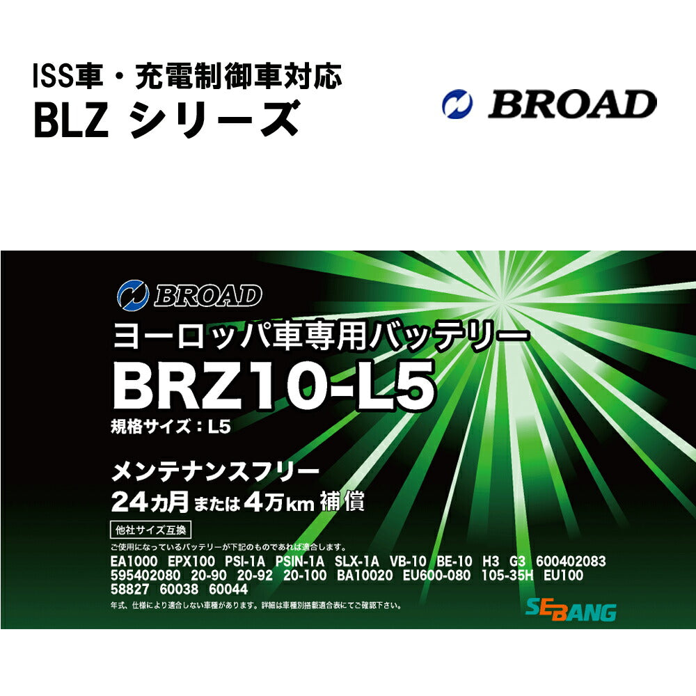 カーバッテリーEN規格ヨーロッパ車純正セミシールド補水不要2年補償4万km補償42Ah自動車用放電抑制BROADBRZ10-L5【代引不可】【同梱不可】