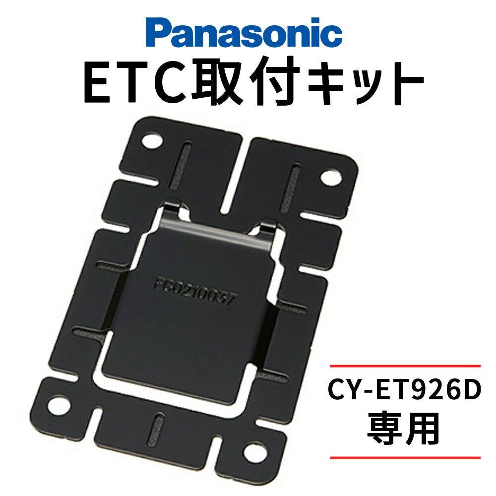 パナソニックETC本体取付キットCY-ET926D用ETC取付キットETC車載器用基板オプション高速道路パナソニックPanasonicCA-FX926D【代引不可】【同梱不可】