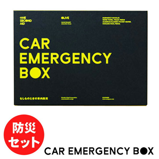 【送料無料】防災セット車用CAREMERGENCYBOXカーエマ震災災害時の備えにCAREMERGENCYBOX仙台発の防災セット
