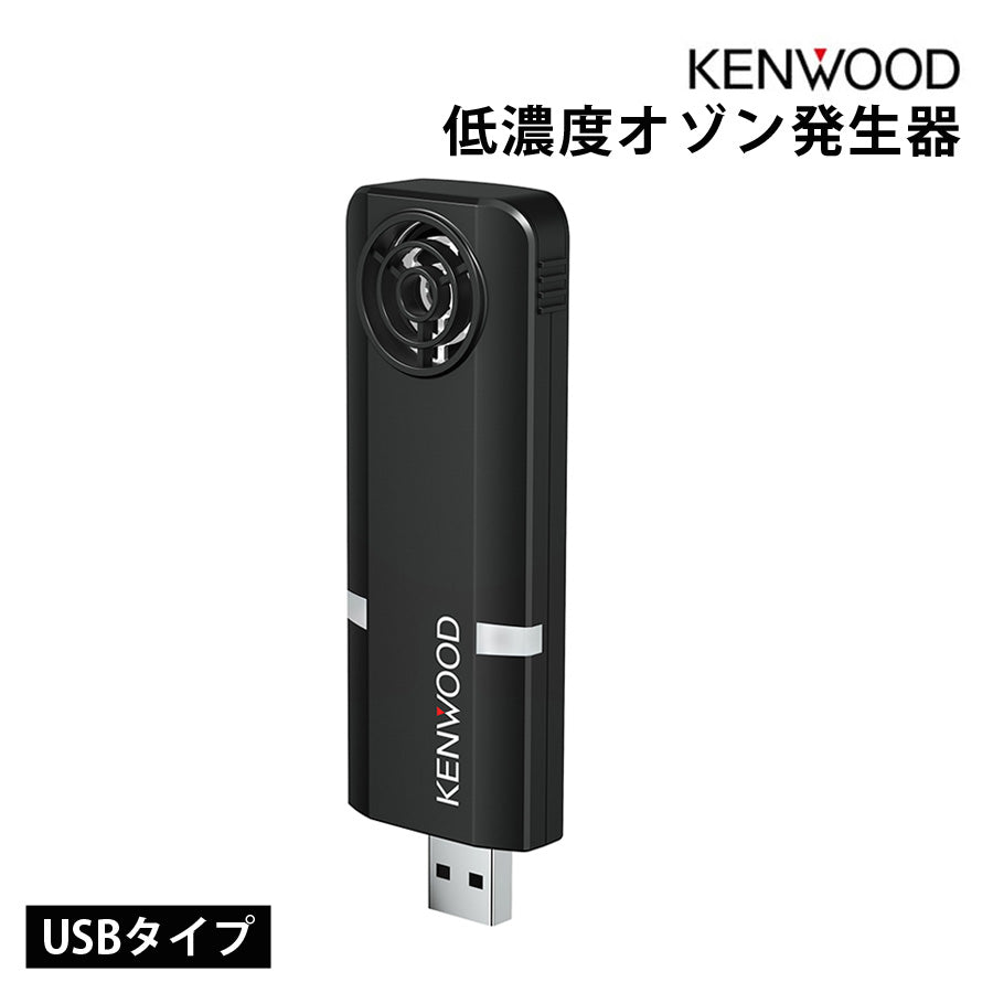 低濃度オゾン発生器USBタイプ除菌消臭持ち運びニオイ抑制空気清浄オフィス車内リビングKENWOODケンウッドCAX-DM01【代引不可】【メール便】【同梱不可】