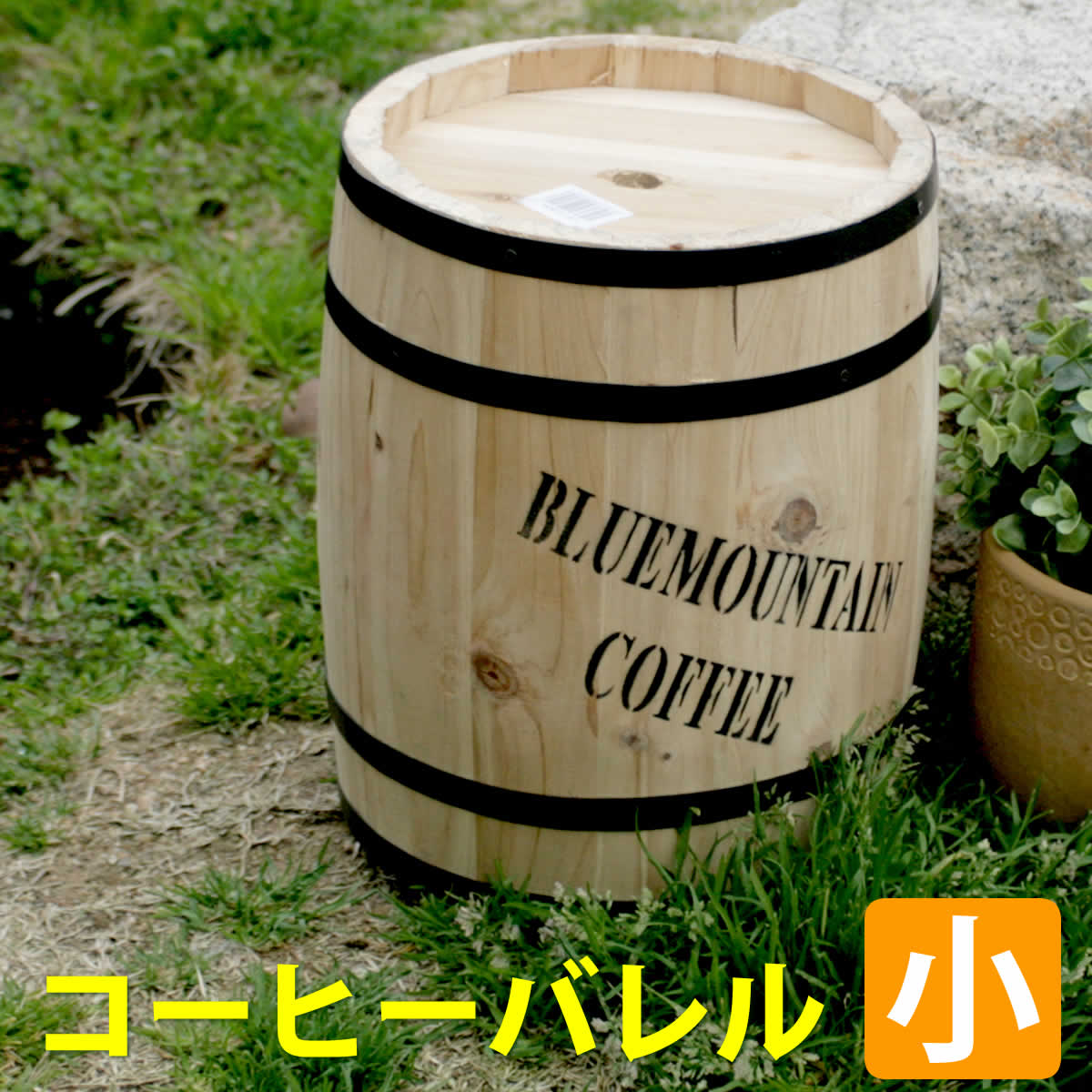 コーヒーバレル小天然木木製収納コーヒー樽コーヒーバレルプランターカバーガーデニング水抜き穴ごみ箱傘立ておしゃれ北欧ナチュラルアメリカン庭ベランダ屋外ブルーマウンテンウッドプランター【代引不可】【同梱不可】