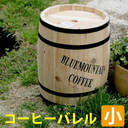 コーヒーバレル小天然木木製収納コーヒー樽コーヒーバレルプランターカバーガーデニング水抜き穴ごみ箱傘立ておしゃれ北欧ナチュラルアメリカン庭ベランダ屋外ブルーマウンテンウッドプランター【代引不可】【同梱不可】