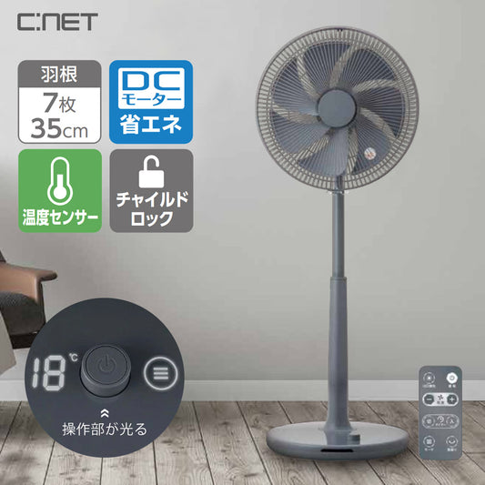 ハイポジション扇風機DCモーター搭載リモコン式35cm7枚羽根チャイルドロック機能リビング扇風機CNETシィー・ネットCFDH407GY