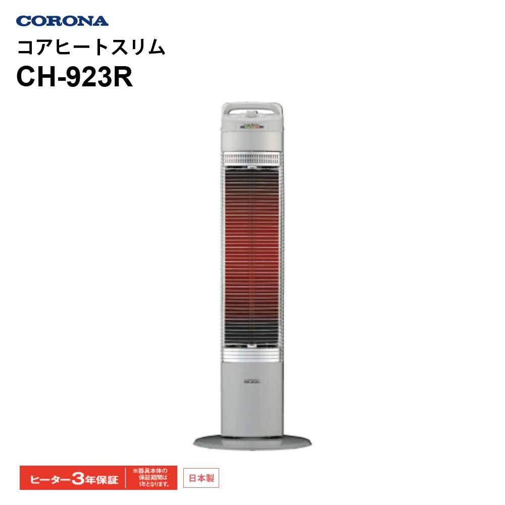遠赤外線暖房機コアヒートスリムヒーター3年保証省エネ温度センサースリム設計ecoモード消し忘れ防止CORONACH-923R-S【代引不可】【同梱不可】