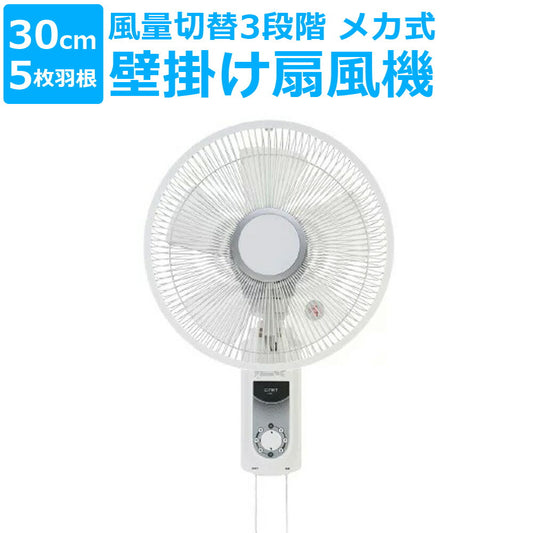 壁掛け扇風機メカ式壁掛扇風機30cm5枚羽根首振りCNETシィー・ネットCKBM105